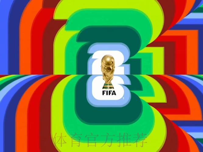 2026世界杯直播完整版高清直播怎么看